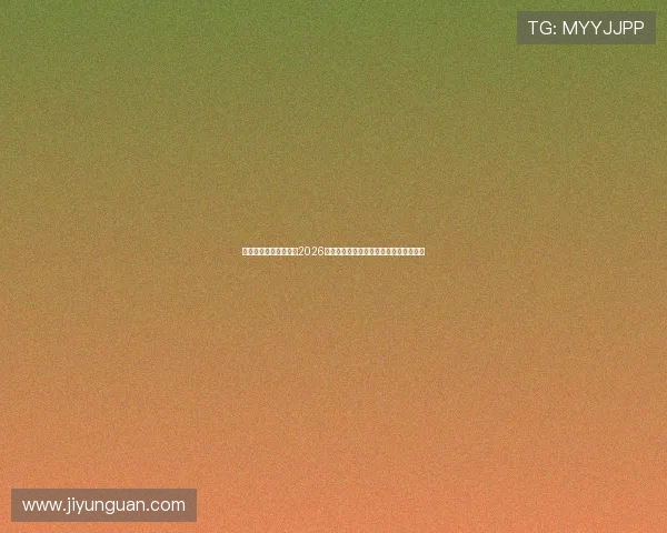 澳门太阳旗舰厅官网:2026世界杯赛程安排与观赛指南助你轻松追赛 澳门太阳旗舰厅官网:2026世界杯赛程安排与观赛指南助你轻松追赛