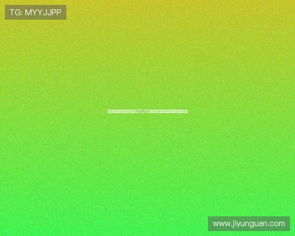 澳门新京旗舰平台深入报道2026世界杯明星球员表现与最佳阵容推荐